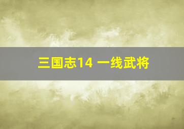 三国志14 一线武将